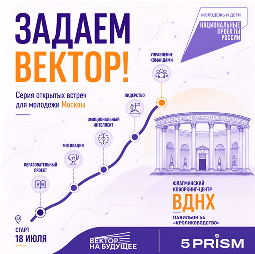 В Москве запускается новый молодежный проект «Задаем вектор!»