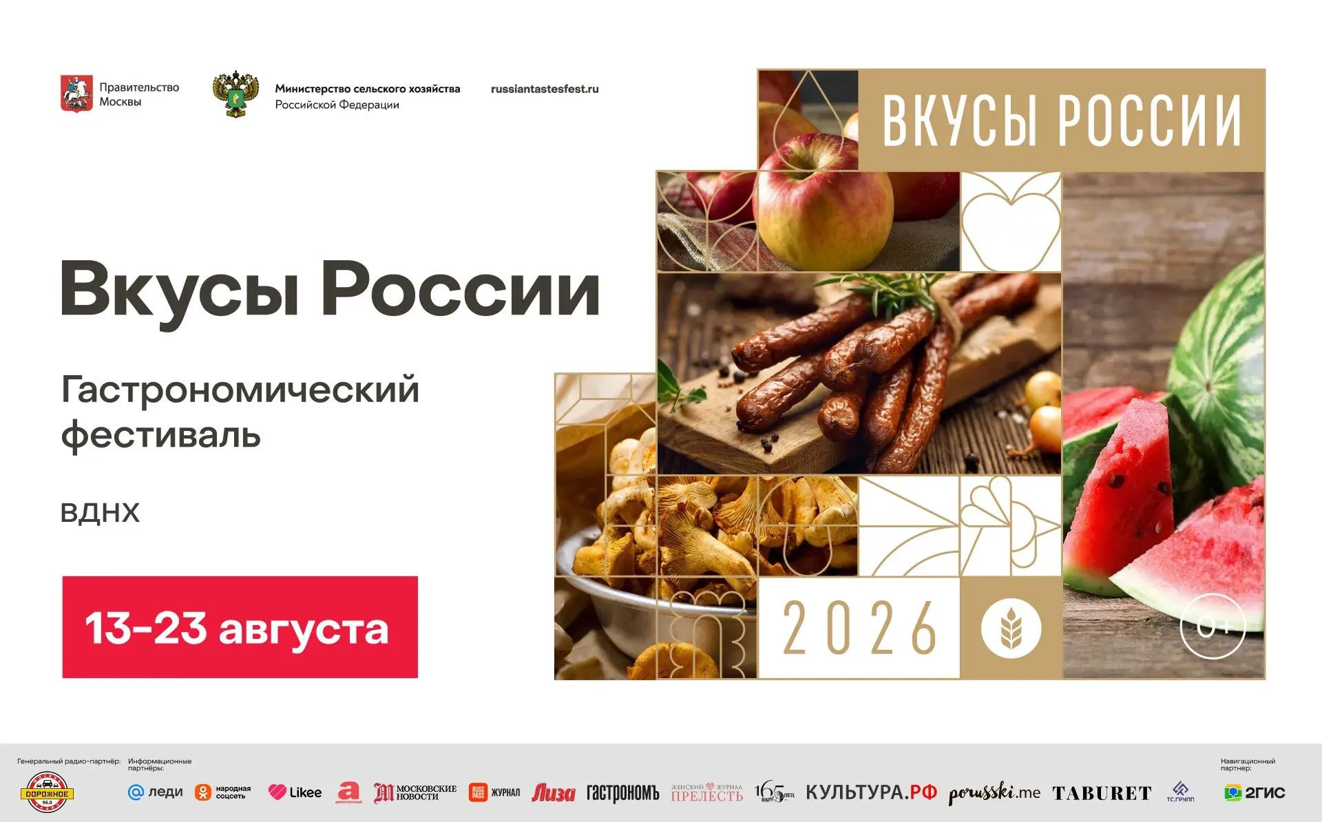 Пятый гастрономический фестиваль «Вкусы России» пройдёт на ВДНХ с 13 по 23 августа